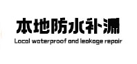 平舆本地防水补漏
